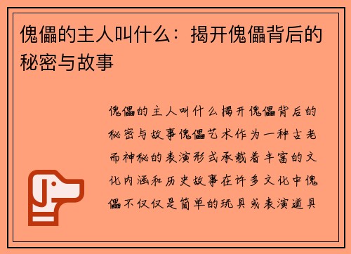 傀儡的主人叫什么：揭开傀儡背后的秘密与故事