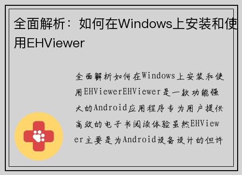 全面解析：如何在Windows上安装和使用EHViewer