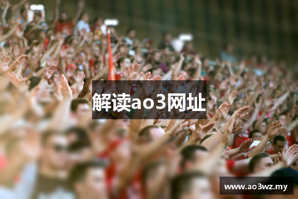 解读ao3网址
